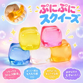 2点目半額！スクイーズ 氷 水感 ぷにぷに ゆっくり戻る ストレス解消 玩具 高透明 スローバウンス 食品グレード 大人 子供 誕生日 プレゼント