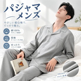 メンズパジャマ 部屋着 ルームウェア セットアップ 長袖 長ズボン 綿100％ コットン 春秋 大きいサイズ ゆったり 通気性 吸汗 睡眠 リラックス