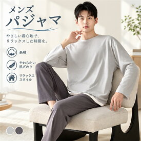 メンズ パジャマ モダール 長袖 長ズボン 春秋 部屋着 セットアップ シンプル カジュアル 大きいサイズ ゆったり ルームウェア 寝巻き 新生活