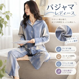 レディース パジャマ 秋冬 長袖 綿100% タイダイ 前開き カーディガン ルームウェア 上下セット 部屋着 おうち時間 外着 リラックス
