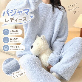 パジャマ レディース 秋冬 新作 セットアップ もこもこ 無地 柔らかい あったか 部屋着 ルームウェア 長袖 フランネル 保温 かわいい 人気