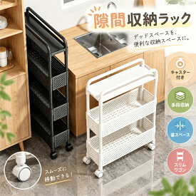 隙間収納 スリムワゴン キャスター付き ラック 多層 キッチン 冷蔵庫横 洗面所 寝室 台所 薄型 大容量 耐荷重 すきま収納 キッチンワゴン