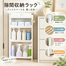隙間収納 ラック 浴室 トイレ ドア後 置き型 洗面所 キッチン 多層 スリム キャビネット 高さ調整 北欧 防水 省スペース 組み立て簡単
