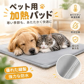 ペット用 ヒーターマット 猫用 犬用 電気マット ペットヒーター 温か 防水 低消費電力 ずれにくい 留守番 インスタント 電気代 愛犬
