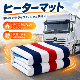 車載 電気毛布 12V 24V トラック 車用 毛布 冬 運転 休憩 暖房 防水 車中泊 バン ドライブ ヒーター 車 ブランケット