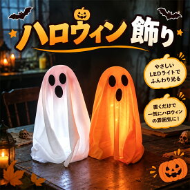ハロウィン 飾り ゴースト 光る パーティー インテリア ほのぼの かわいい デコレーション ドア 窓 振り子 演出 夜 雰囲気