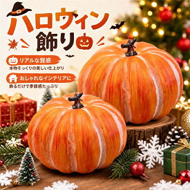 かぼちゃ オブジェ ハロウィン 飾り 収穫 パンプキン オレンジ インテリア 玄関 食卓 秋 デコレーション ゴージャス 実寸 重厚