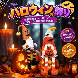 ハロウィン ノーム 小人 ドワーフ 飾り 白杖 尖り帽子 人形 ガーデン 玄関 パーティー 可愛い インテリア グラウン 秋
