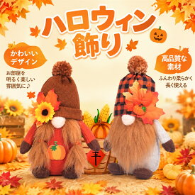ハロウィン ノーム 飾り 収穫 紅葉 秋 もみじ 感謝祭 木の人形 装飾 かぼちゃ 玄関 買い物 暖かな ホーム パーティー