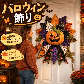ハロウィン 門飾り ドアハンガー かぼちゃ 壁掛け DIY 手作り風 玄関ドア 飾り 秋 キルト調 季節 可愛い 雰囲気 手芸風