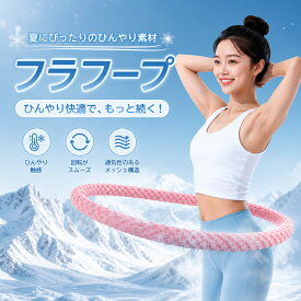 フラフープ 冷感フープ 涼感 ダイエット ソフトフープ 燃焼 お腹痩せ くびれ 女性用 自宅エクササイズ 夏 汗かき 快適 軽量 健康 運動不足解消