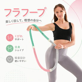 フラフープ スプリングフープ 大人用 ソフトフープ ダイエット くびれ 美腹 フィットネス 体幹 丈夫 室内運動 女性用 お腹痩せ 健康 軽量