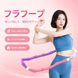 フラフープ スプリングフープ 大人用 ソフトフープ ダイエット お腹痩せ くびれ フィットネス 体幹 軽量 室内運動 女性用 健康 丈夫 カロリー燃焼