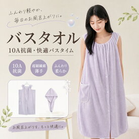 バスタオル ラップ セット 巻きタオル 大きい お風呂 はおり 吸水 速乾 ふわふわ バスローブ 温泉 着替え 女性用 大判