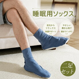 寝る時用靴下 メンズ ゆったり 冷房対策 冷え対策 足元保温 防寒 防湿 ルームソックス 家用 締め付けなし 秋冬