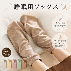 ウールシルク ソックス 睡眠用 靴下 秋冬 冷え対策 ゆったり 締め付けない 高齢者 保温ソックス 妊婦 冷え取り 産後 冷え性