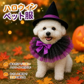 ペット 首輪 飾り ハロウィン コスプレ 犬 猫 よだれかけ 小型犬 首元 おしゃれ 幼犬 やわらか チュール 安全