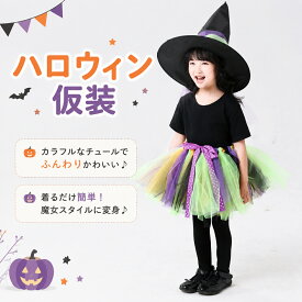 ハロウィン 仮装 子供 魔女 コスプレ 女の子 ウィッチ ドレス かぼちゃパンツ スカート チュール プリンセス 風 魔法使い なりきり