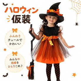 ハロウィン 仮装 子供 魔女 コスチューム 女の子 セット キッズ コスプレ 衣装 発表会 ドレス ロングスカート イベント
