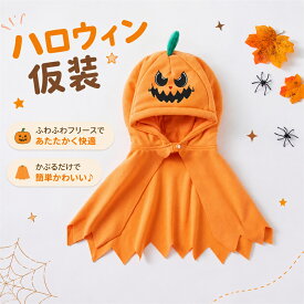 ハロウィン 仮装 キッズ 子供 マント ベビー 男の子 女の子 お化け コスプレ かぼちゃ フード付き フェイスデザイン 保育園 イベント