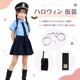ハロウィン 仮装 子供 警察 コスチューム 男の子 キッズ 警官 衣装 セット おもちゃ 変装 グッズ イベント