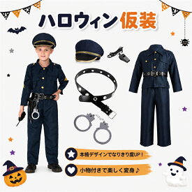 ハロウィン 仮装 子供 警察官 コスチューム 男の子 女の子 なりきり おもちゃ キッズ イベント 衣装 通学 遊び 発表会