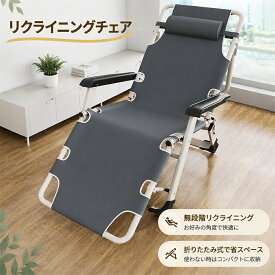 折りたたみチェア リクライニングチェア 昼寝チェア お昼寝ベッド 仮眠チェア 簡易ベッド アウトドアチェア ビーチチェア キャンプチェア