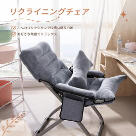 折りたたみチェア ラウンジチェア 一人掛けソファ リクライニングチェア ゲーミングチェア デスクチェア パソコンチェア 昼寝チェア 仮眠チェア