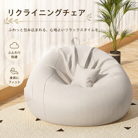 ソファ 一人掛けソファ フロアソファ リクライニングソファ ビーズクッション 座椅子 リラックスチェア カバー付きソファ 洗えるソファ