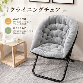 折りたたみチェア 一人掛けソファ ゲーミングチェア 月型ラウンジチェア リクライニング座椅子 フロアチェア コンパクトソファ 寮室チェア