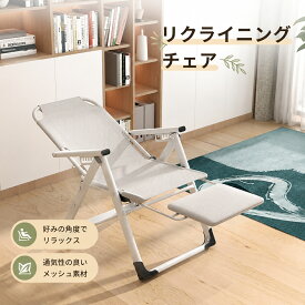 折りたたみチェア リクライニングチェア オフィスチェア 昼寝用チェア 仮眠チェア 在宅ワークチェア 一人暮らしチェア 省スペースチェア
