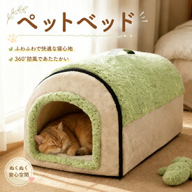 ペット用ベッド 冬用 ペットハウス 小型犬 ベッド 猫 ドームベッド あったか ペット寝具 半密閉 ふかふか ペットクッション もこもこ 冬ベッド