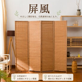 折りたたみパーテーション 和風間仕切り 竹編みスクリーン 木製ついたて 目隠しパネル リビング仕切り オフィス間仕切り 省スペース目隠し 通風目隠し