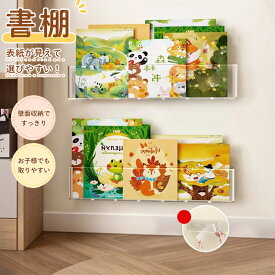 壁掛け収納 突っ張り棒不要 2個セット アクリルラック 絵本棚 壁面収納 ドア掛け 省スペース 子ども部屋 透明シェルフ ディスプレイ棚 賃貸OK