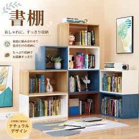 落地書棚 収納ラック リビング収納 子供本棚 シンプル本棚 スリム書架 絵本ラック 省スペース収納 縦型本棚 木目調ラック 組み合わせ棚 卓上収納