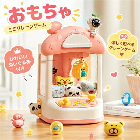 クレーンゲーム おもちゃ 家庭用 ガチャガチャ 子供 女の子 歳 誕生日プレゼント クリスマスプレゼント 室内遊び グッズ ごっこ遊び 知育玩具 卓上