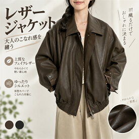 レザージャケット レディース ライダースジャケット フェイクレザージャケット エコレザー アウター 合皮 ブルゾン 秋アウター 柔らかい 甘辛コーデ