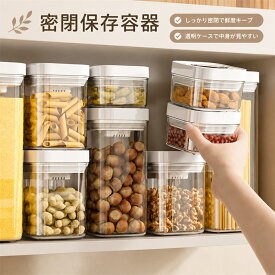 密閉容器 保存容器 押し付け キッチン 収納 雑穀 豆 ボタン式 防湿 ふた 食品保存 ワンプッシュ ボタンケース ふた付きボックス 豆入れ 茶筒