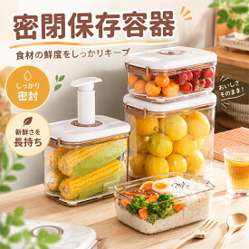 真空保存 密閉容器 吸引 食材 鮮度保存 フードセーバー キッチン ふた 大容量 食品保存 真空パック ポンプ エアレス 鮮度キープ