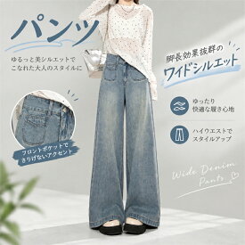 ワイドデニムパンツ ハイウエストジーンズ ライトブルーデニム レディースボトムス ゆったりストレート 低身長パンツ 脚長効果 美脚ワイドパンツ