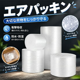 緩衝材 気泡緩衝材 エアクッション 梱包材 緩衝シート 梱包用ロール 引っ越し フリマ梱包 発送用 割れ物保護 衝撃吸収 包装資材 荷造り 宅配便資材