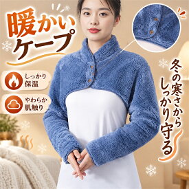 肩当て 就寝用 ルームウェア レディース あったか 袖付き 着る毛布 ショート丈 首 肩 冷え対策 授乳ケープ 冬