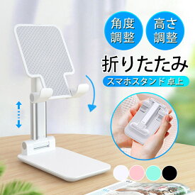 スマホスタンド 卓上 充電 折りたたみ 携帯 スタンド カメラスタンド おしゃれ スマホ置き台 スマホ タブレット 高さ調整
