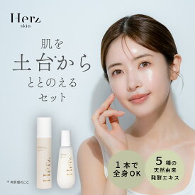 【公式】 化粧水 フルフィルメント バランシング ウォーター 150ml グロウ エッセンス 200ml セット 毛穴 敏感肌 フルボ酸 セラミド 角質ケア ビタミンC 日本製 保湿 スキンケア 美肌菌 ニキビ 炎症ケア トラブル肌 浸透 うるおい 美容成分 無添加 ヘルツスキン herz skin