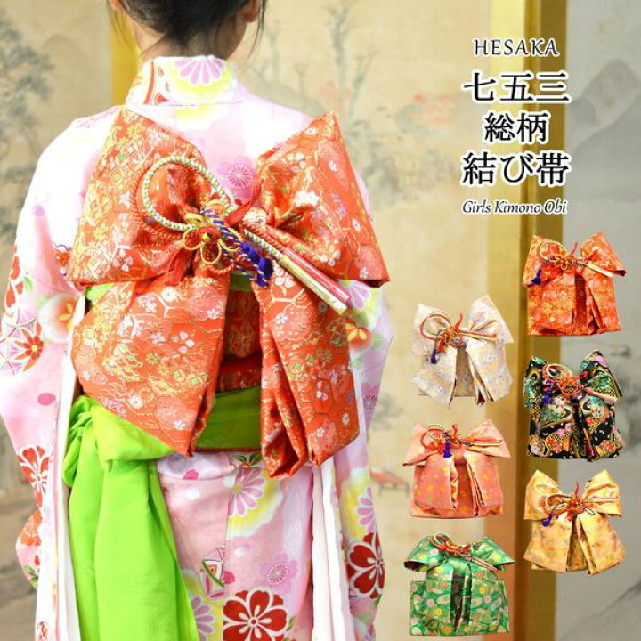 楽天市場】七五三 帯 総柄 結び帯 7歳 七歳 { 結び帯 付け帯 御祝帯 