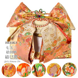 七五三 帯 絵羽柄 結び帯 7歳 七歳 3歳 三歳 5歳 五歳 { 結び帯 付け帯 御祝帯 作り帯 帯 女の子 子供