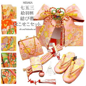 【6/22-6/27セール限定価格】 七五三 帯 はこせこ 7点 セット 絵羽柄 結び帯 7歳 七歳 3歳 三歳 5歳 五歳 { 結び帯 付け帯 御祝帯 作り帯 帯 はこせこ ハコセコ 箱迫 箱せこ 草履 バッグ ペアセット セット 女の子 子供