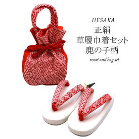 【7/5-7/11セール限定価格】 草履 巾着 バッグ セット 正絹 日本製 七五三 鹿の子 絞り柄 ぞうり きんちゃく 7歳 七歳 3歳 三歳 5歳 五歳 { 草履 卒園式 バッグ セット 巾着 女の子 子供