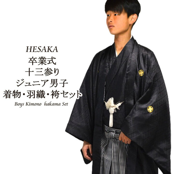 楽天市場】ジュニア 黒紋付袴 3点 セット 黒紋付 羽織 着物 袴 成人式  