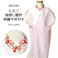 女の子 刺繍半衿付襦袢　袖なし 七五三 { 長襦袢 女の子 子供